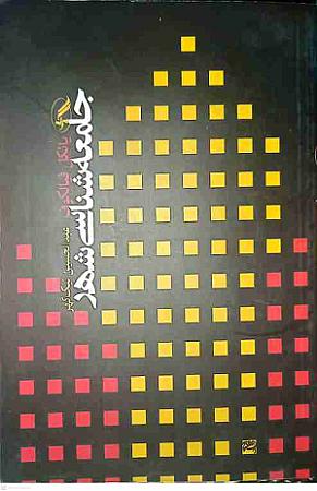 جلد کتاب جامعه شناسی شهر