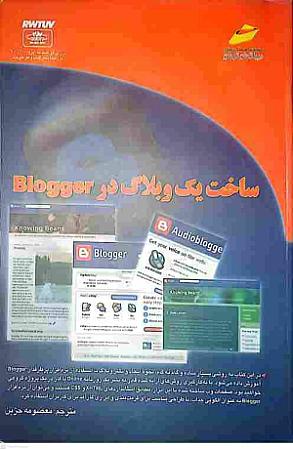 جلد کتاب ساخت یک وبلاگ در Blogger
