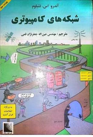 جلد کتاب شبکه های کامپیوتری-آندرو