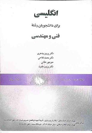 جلد کتاب انگلیسی برای دانشجویان رشته فنی و مهندسی