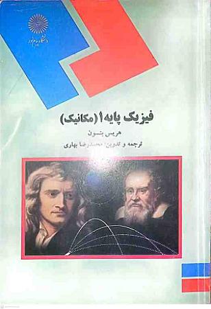 جلد کتاب فیزیک پایه1(مکانیک)