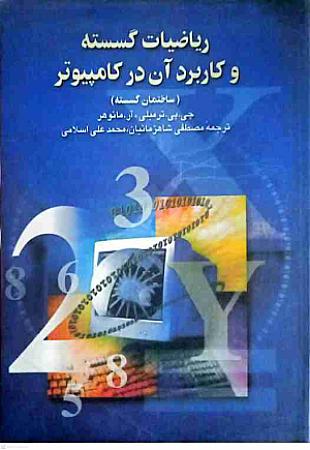 جلد کتاب ریاضیات گسسته و کاربرد آن در کامپیوتر