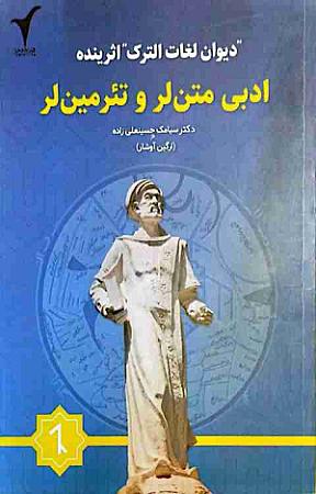 جلد کتاب ادبی متن لر و تئرمینلر 