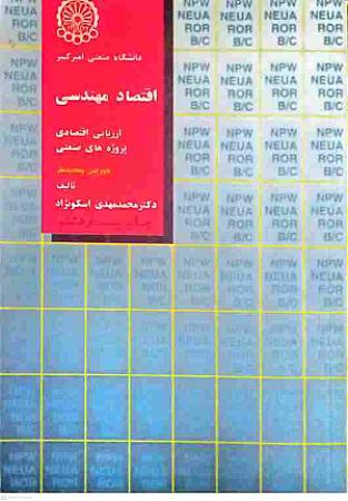 جلد کتاب اقتصاد مهندسی- ارزیابی اقتصادی پروژه های صنعتی