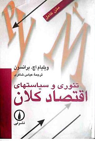 جلد کتاب تئوری و سیاستهای اقتصاد کلان