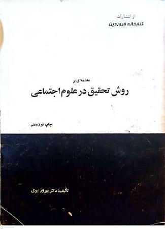 جلد کتاب مقدمه ای بر روش تحقیق در علوم اجتماعی