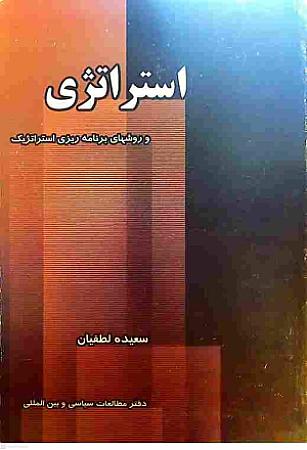 جلد کتاب استراتژی و روشهای برنامه ریزی استراتژیک