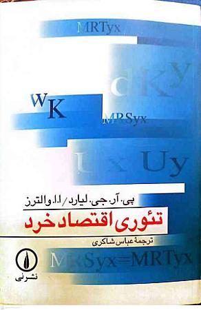 جلد کتاب تئوری اقتصاد خرد-پی آر جی