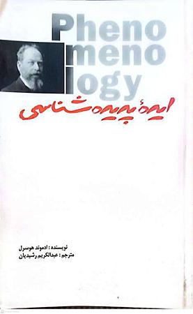 جلد کتاب ایده پدیده شناسی