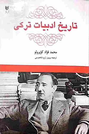 جلد کتاب تاریخ ادبیات ترکی