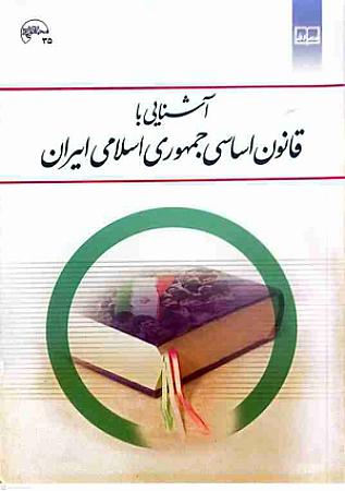 جلد کتاب آشنایی با قانون اساسی جمهوری اسلامی ایران