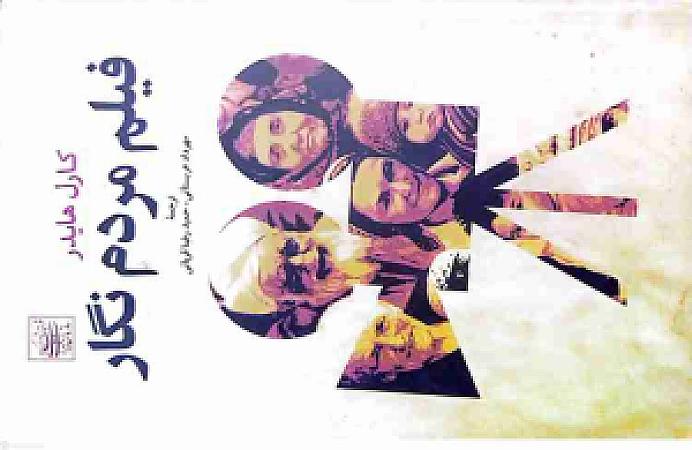 جلد کتاب فیلم مردم نگار