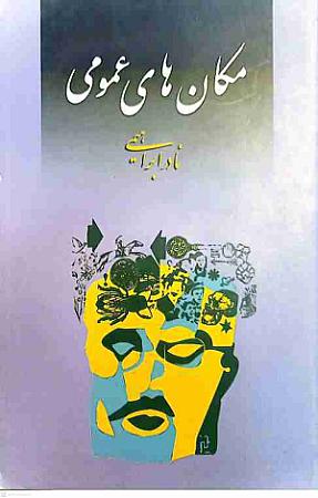 جلد کتاب مکانهای عمومی