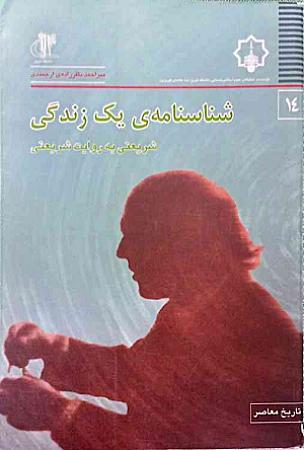 جلد کتاب شناسنامه ی یک زندگی