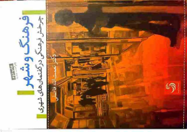 جلد کتاب فرهنگ و شهر