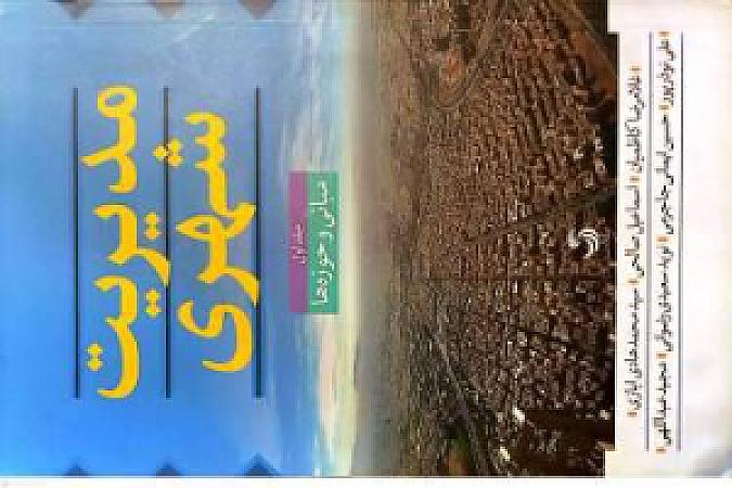جلد کتاب مدیریت شهری-جلد اول