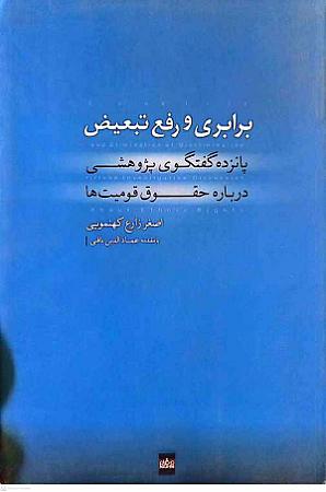 جلد کتاب برابری و رفع تبعیض