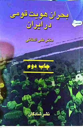 جلد کتاب بحران هویت قومی در ایران