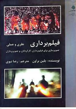 جلد کتاب فیلم برداری نظری و عملی