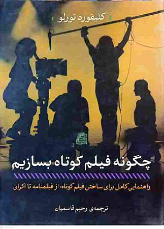 جلد کتاب چگونه فیلم کوتاه بسازیم