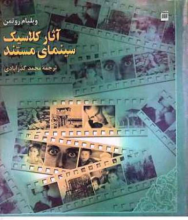 جلد کتاب آثار کلاسیک سینمای مستند