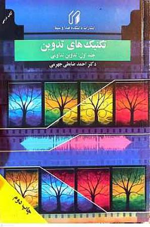 جلد کتاب تکنیکهای تدوین