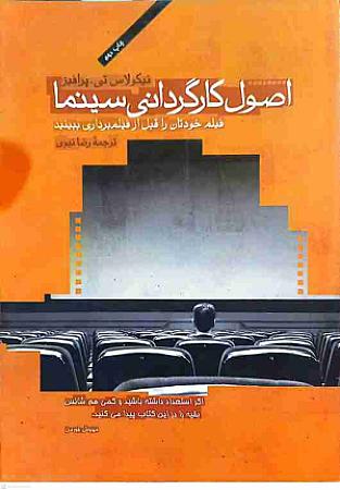 جلد کتاب اصول کارگردانی سینما
