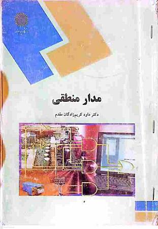 جلد کتاب مدار منطقی