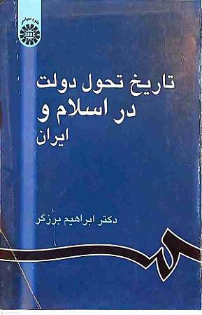 جلد کتاب تاریخ تحول دولت در اسلام و ایران
