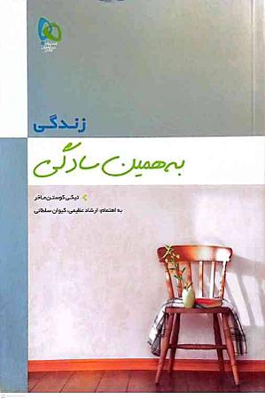 جلد کتاب زندگی به همین سادگی