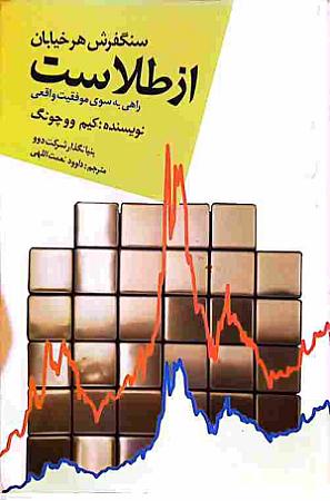 جلد کتاب سنگفرش هر خیابان از طلاست