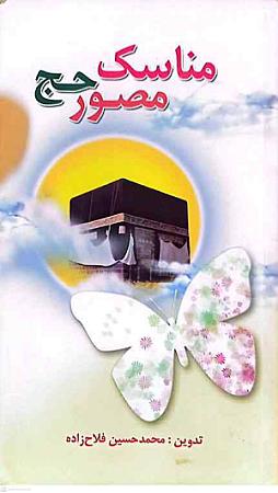 جلد کتاب مناسک مصور حج