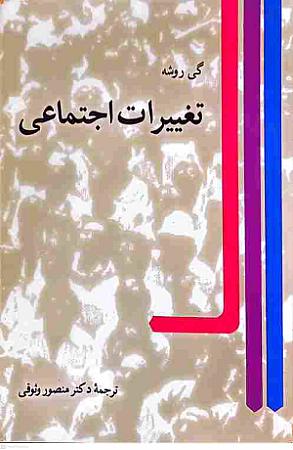جلد کتاب تغییرات اجتماعی