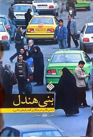 جلد کتاب تاکسی نگاری(مردم نگاری گفتگوهای تاکسی)