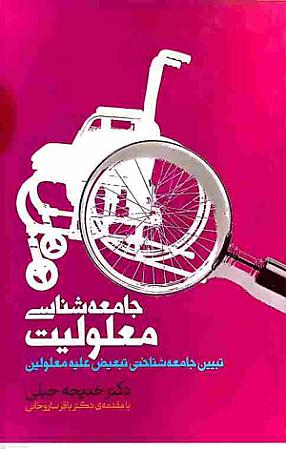 جلد کتاب جامعه شناسی معلولیت