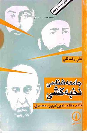 جلد کتاب جامعه شناسی نخبه کشی