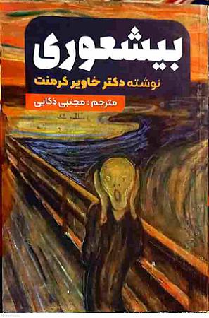 جلد کتاب بیشعوری