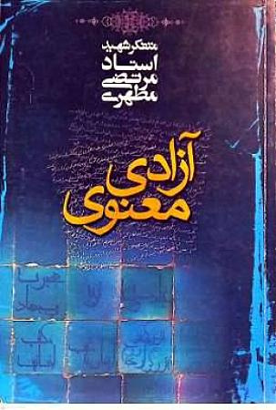 جلد کتاب آزادی معنوی