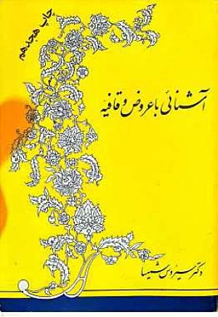 جلد کتاب آشنایی با عروض و قافیه