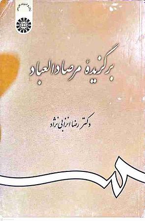 جلد کتاب برگزیده مرصادالعباد
