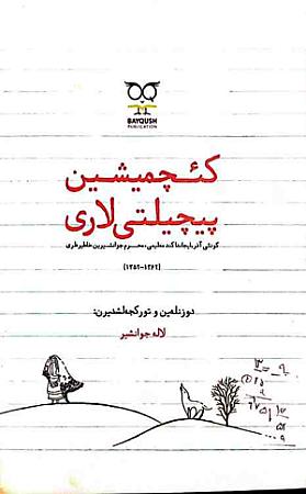 جلد کتاب کئچمیش پیچیلتی‌لاری