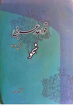 جلد کتاب قواعد عربی- نحو