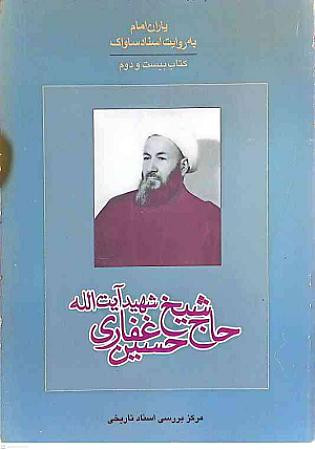 جلد کتاب یاران امام به روایت اسناد ساواک-حاج شیخ حسین غفاری
