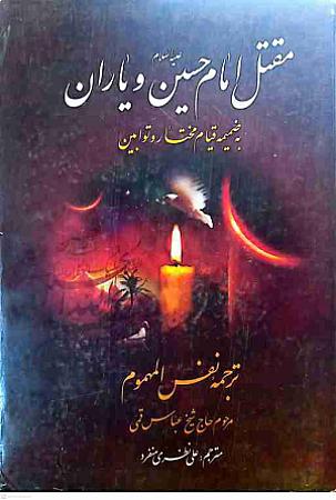 جلد کتاب مقتل امام حسین و یاران