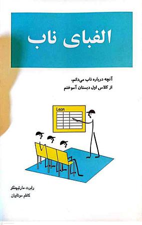 جلد کتاب الفبای ناب