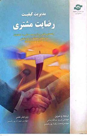جلد کتاب مدیریت کیفیت رضایت مشتری