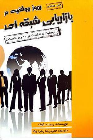 جلد کتاب رموز موفقیت در بازاریابی شبکه ای