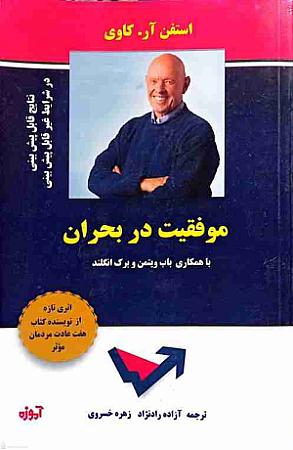 جلد کتاب موفقیت در بحران