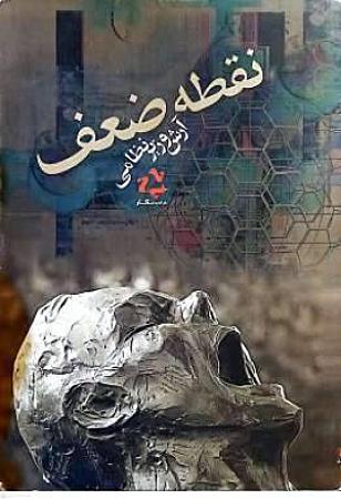 جلد کتاب نقطه ضعف
