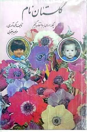 جلد کتاب گلستان نام